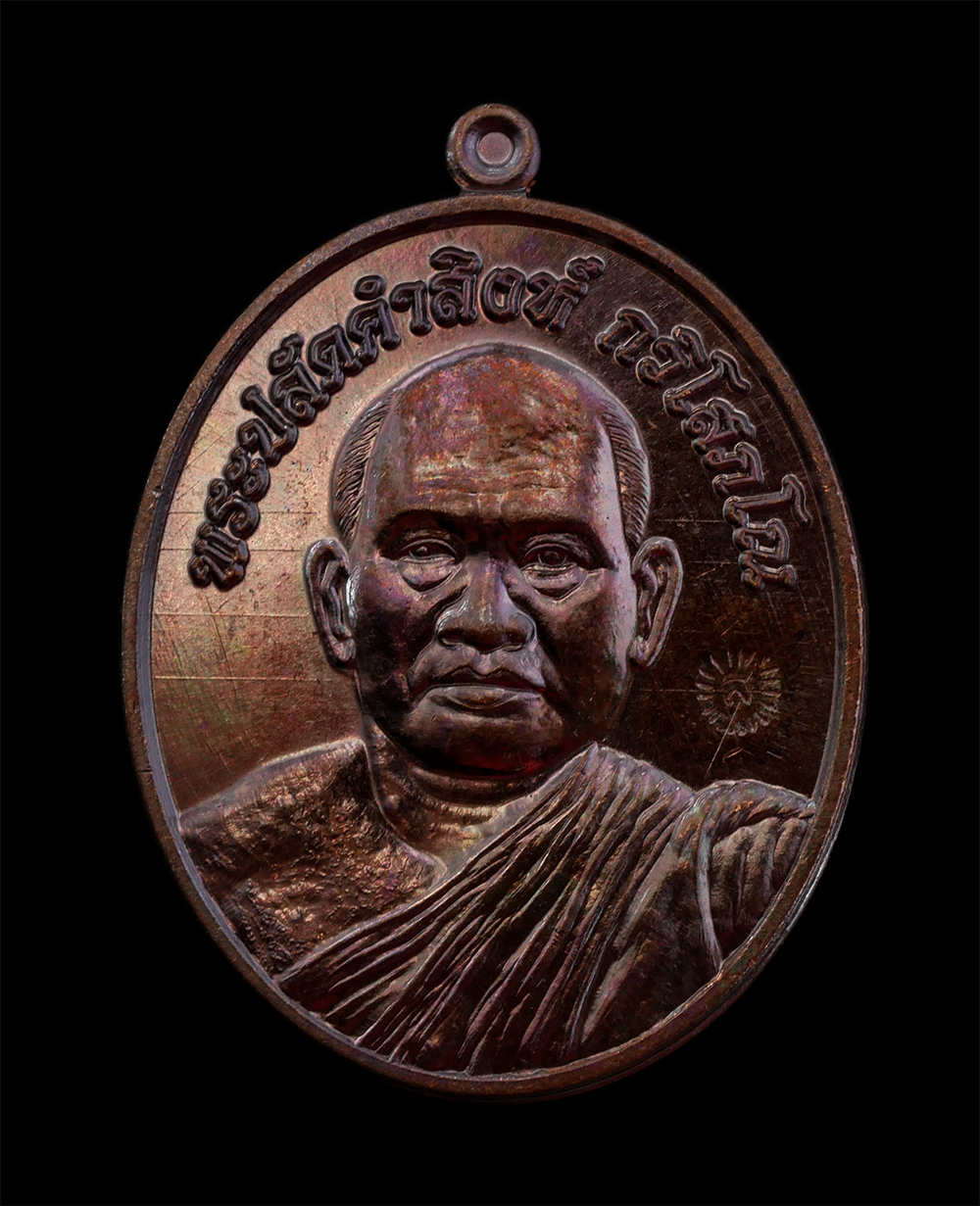 15Jun24 (19)ap.jpg - เหรียญพระปลัดคำสิงห์ กวิโสภโณ วัดวังน้ำเย็น อ.วังน้ำเย็น จ.สระแก้ว เนื้อทองแดงมันปู หลังยันต์เกาะเพชร ตองโค๊ต ส | https://kamulet.in.th